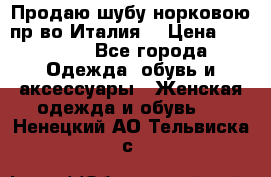 Продаю шубу норковою пр-во Италия. › Цена ­ 92 000 - Все города Одежда, обувь и аксессуары » Женская одежда и обувь   . Ненецкий АО,Тельвиска с.